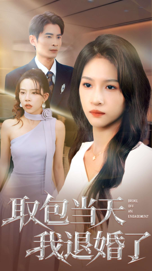 取包当天我退婚了(62集) 取包当天我退婚了(62集)超甜短剧分享