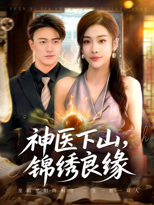 神医下山锦绣良缘(63集) 神医下山锦绣良缘(63集)全集免费观看