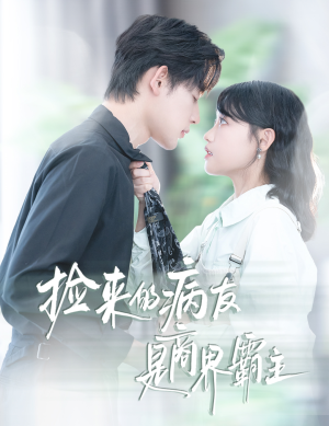 捡来的病友是商界霸主(60集) 捡来的病友是商界霸主(60集)高清无码免费看