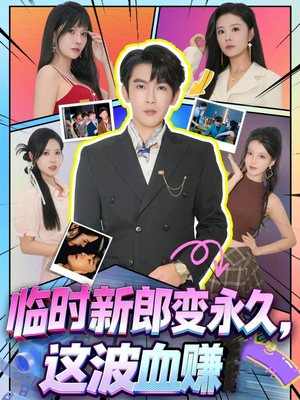 临时新郎变永久,这波血赚(81集) 临时新郎变永久,这波血赚(81集)最热短剧推荐