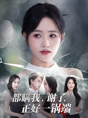 都瞒我谢了正好一锅端(80集) 都瞒我谢了正好一锅端(80集)大结局