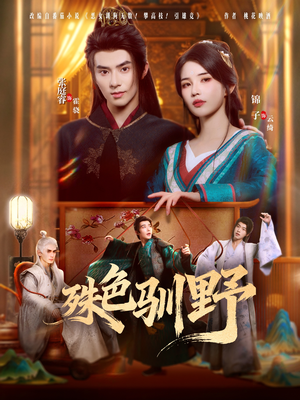 殊色驯野(78集) 殊色驯野(78集)最火的短剧