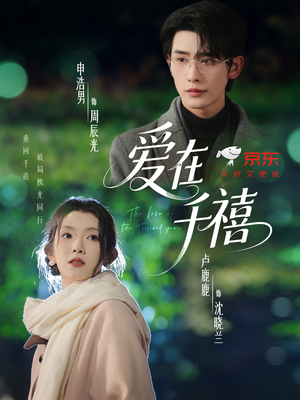 爱在千禧（60集）短剧上头又好看