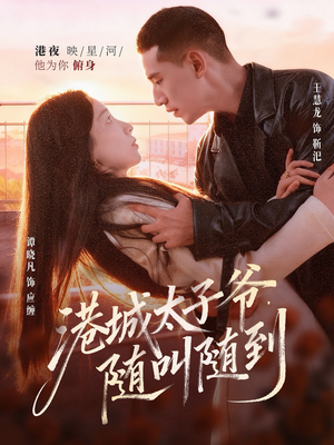 港城太子爷,随叫随到(80集) 港城太子爷,随叫随到(80集)最新短剧抢先看