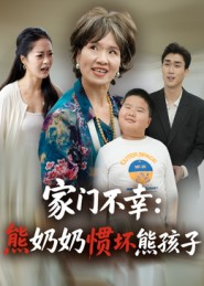 家门不幸:熊奶奶惯坏熊孩子(33集) 家门不幸:熊奶奶惯坏熊孩子(33集)在线看免费版