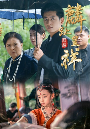 麟趾呈祥(50集) 麟趾呈祥(50集)经典回顾免费看