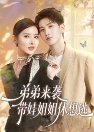 弟弟来袭,带娃姐姐休想逃(66集) 弟弟来袭,带娃姐姐休想逃(66集)演的怎么样