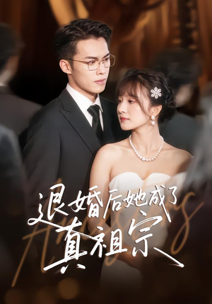 退婚后她成了真祖宗(66集) 退婚后她成了真祖宗(66集)免费在线看全集