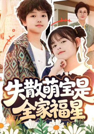 在下比格萌宝有何贵干(70集) 在下比格萌宝有何贵干(70集)全剧看到大结局