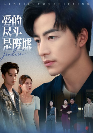 爱的尽头是废墟(71集) 爱的尽头是废墟(71集)短剧全集大结局