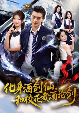 化身酒剑仙,和校花煮酒论剑(60集) 化身酒剑仙,和校花煮酒论剑(60集)免费版