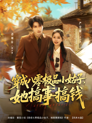 穿成八零极品小姑子,她搞事搞钱(80集) 穿成八零极品小姑子,她搞事搞钱(80集)在线免费观影