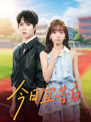 今日宜告白(80集) 今日宜告白(80集)精彩短剧免费看