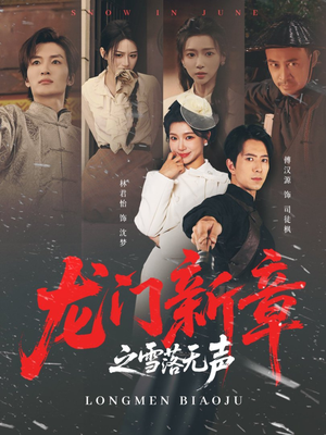 龙门新章之雪落无声(62集) 龙门新章之雪落无声(62集)热门短剧免费看