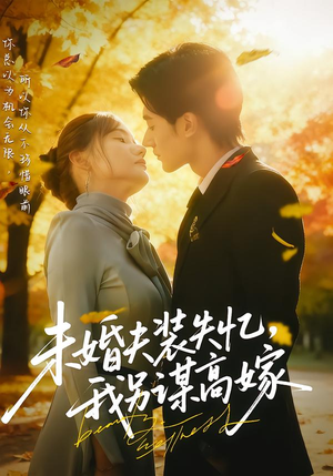 未婚夫装失忆,我另谋高嫁(63集) 未婚夫装失忆,我另谋高嫁(63集)短剧视频分享