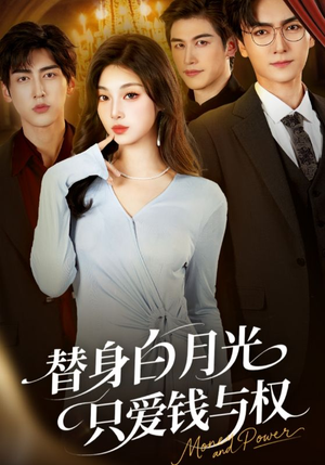替身白月光只爱钱与权(72集) 替身白月光只爱钱与权(72集)短剧爆款推荐