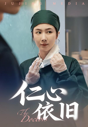 仁心依旧(33集) 仁心依旧(33集)短剧解说全集