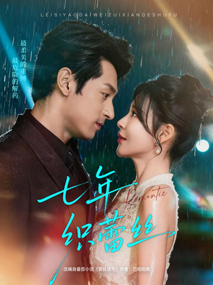 七年织蕾丝(82集) 七年织蕾丝(82集)短剧热门推荐