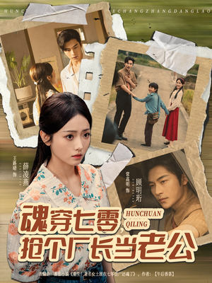 魂穿七零,抢个厂长当老公(73集) 魂穿七零,抢个厂长当老公(73集)精彩短剧看不停