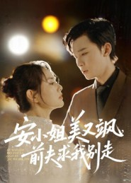 安小姐美又飒,前夫求我别走(50集) 安小姐美又飒,前夫求我别走(50集)免费观看就是爽