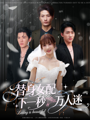 替身女配下一秒万人迷(80集) 替身女配下一秒万人迷(80集)分享热门短剧