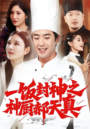 一饭封神之神厨郝天真(80集) 一饭封神之神厨郝天真(80集)短剧每日分享