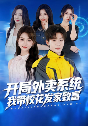 开局外卖系统,我带校花发家致富(73集) 开局外卖系统,我带校花发家致富(73集)热门短剧追到爽