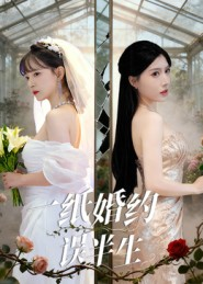 一纸婚约误半生(46集) 一纸婚约误半生(46集)短剧在哪里看