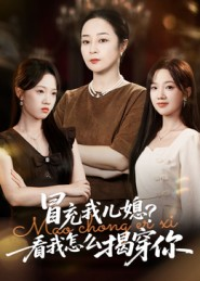 冒充我儿媳?看我怎么揭穿你(65集) 冒充我儿媳?看我怎么揭穿你(65集)精彩短剧热播中