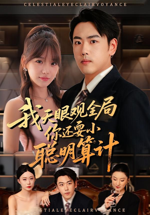 我天眼观全局,你还耍小聪明算计(60集) 我天眼观全局,你还耍小聪明算计(60集)精彩短剧来袭
