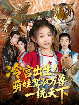 冷宫出生！萌娃驾驭万兽一统天下（80集）短剧精彩片段