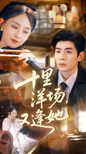 十里洋场,又逢她(80集) 十里洋场,又逢她(80集)热门短剧推荐。