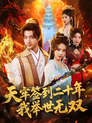 天牢签到二十年,我举世无双(80集) 天牢签到二十年,我举世无双(80集)精彩好看短剧