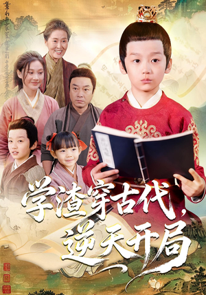 学渣穿古代，逆天开局（67集）一起追短剧