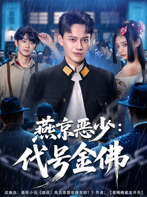 燕京恶少，代号金佛（80集）短剧全集完整