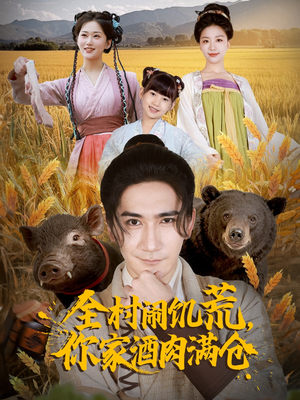 全村闹饥荒，你家酒肉满仓（65集）最热门短剧来了