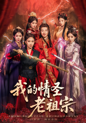 我的情圣老祖宗（78集）热门短剧又来了