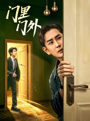 门里门外(57集) 门里门外(57集)这部短剧我爱了