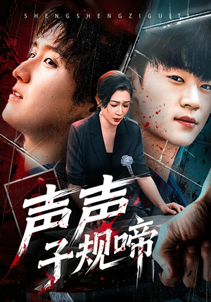 声声子规啼(64集) 声声子规啼(64集)在线观看完整版