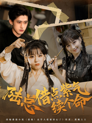 陆总借点紫气续个命(63集) 陆总借点紫气续个命(63集)不用花钱看全剧