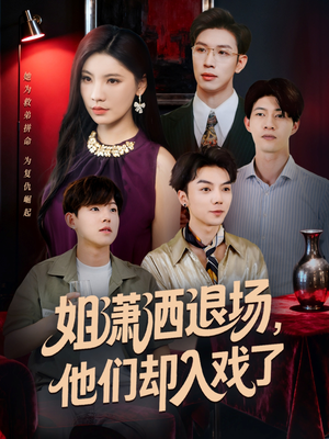 姐潇洒退场,他们却入戏了(70集) 姐潇洒退场,他们却入戏了(70集)免费看全网短剧