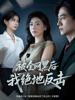 被全网黑后我绝地反击(62集) 被全网黑后我绝地反击(62集)真的太好看了