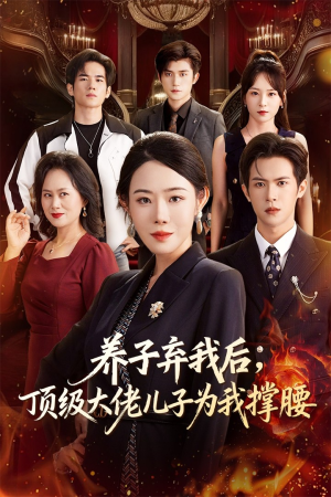 养子弃我后顶级大佬儿子为我撑腰(52集) 养子弃我后顶级大佬儿子为我撑腰(52集)短剧小说在线看