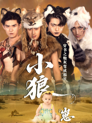 穿书之炮灰变成福星小狼崽(61集) 穿书之炮灰变成福星小狼崽(61集)这部短剧我爱了