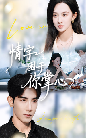 情字困于你掌心(62集) 情字困于你掌心(62集)好看短剧又来了