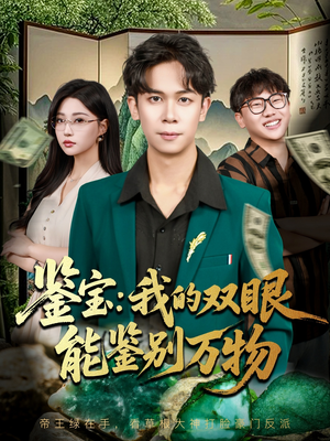 鉴宝我的双眼能鉴别万物(83集) 鉴宝我的双眼能鉴别万物(83集)全集一网打尽