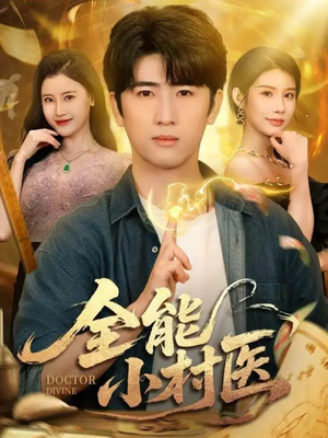 全能小村医(101集) 全能小村医(101集)热门短剧分享