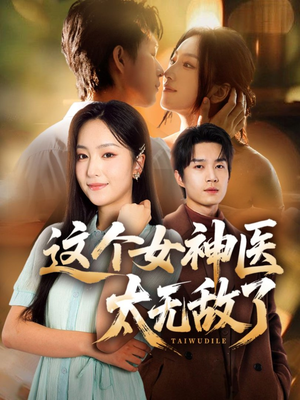 这个女神医太无敌了(84集) 这个女神医太无敌了(84集)在哪个app能看