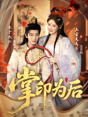 掌印为后（73集）精彩连连免费看