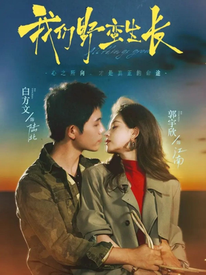 我们野蛮生长(116集) 我们野蛮生长(116集)亿万短剧抢先看